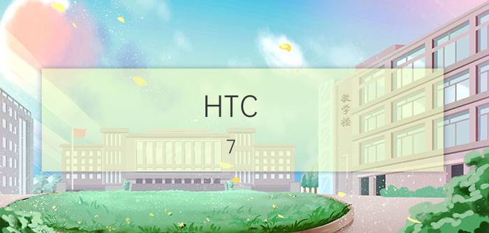 HTC 7 Surround支持电信卡吗